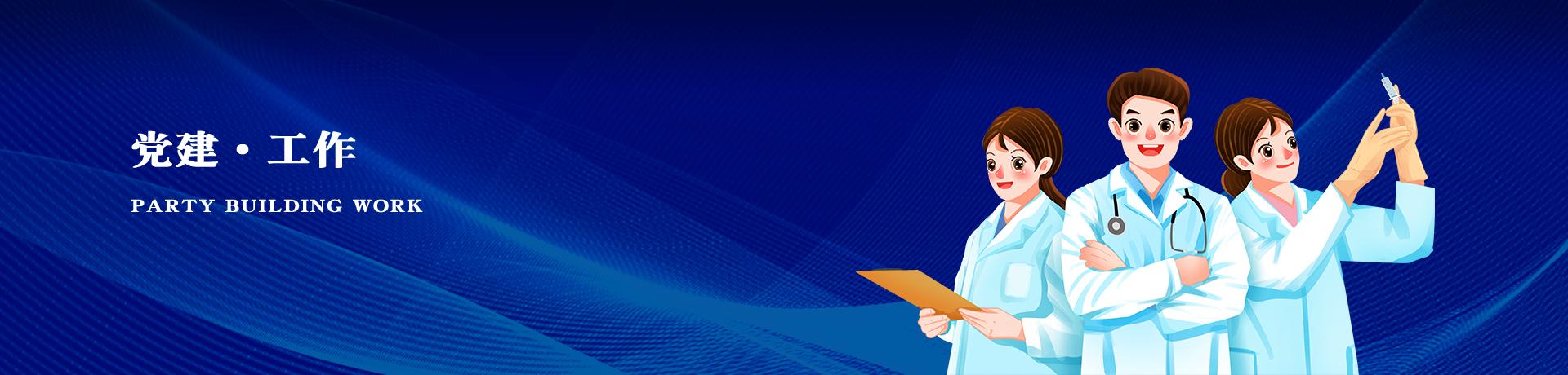 党建工作