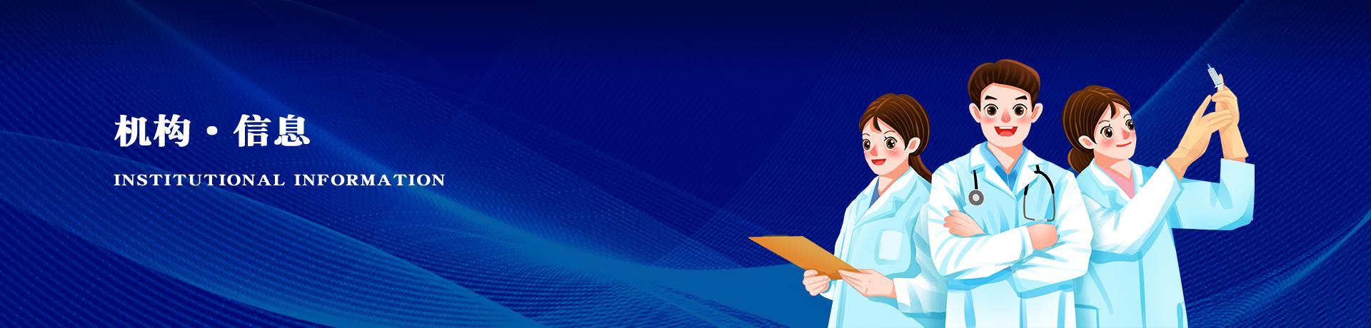 机构信息