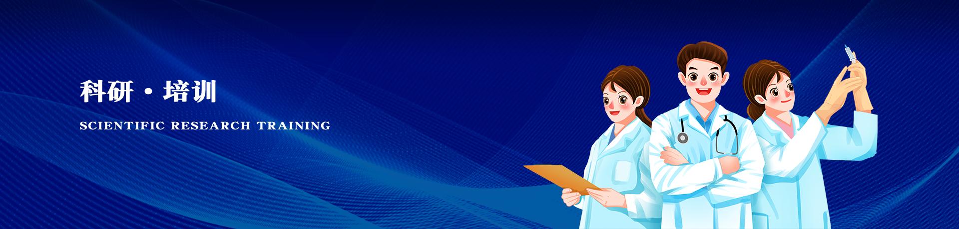 科研培训