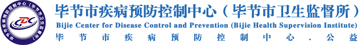 毕节市疾病预防控制中心（毕节市卫生监督所）