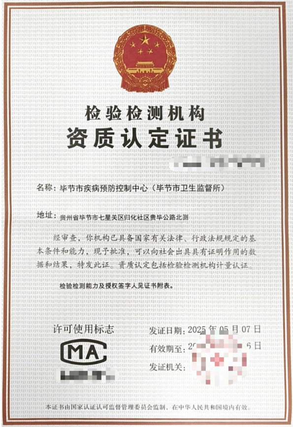 毕节市疾病预防控制中心（毕节市卫生监督所）成功取得检验检测机构资质认定（CMA）证书