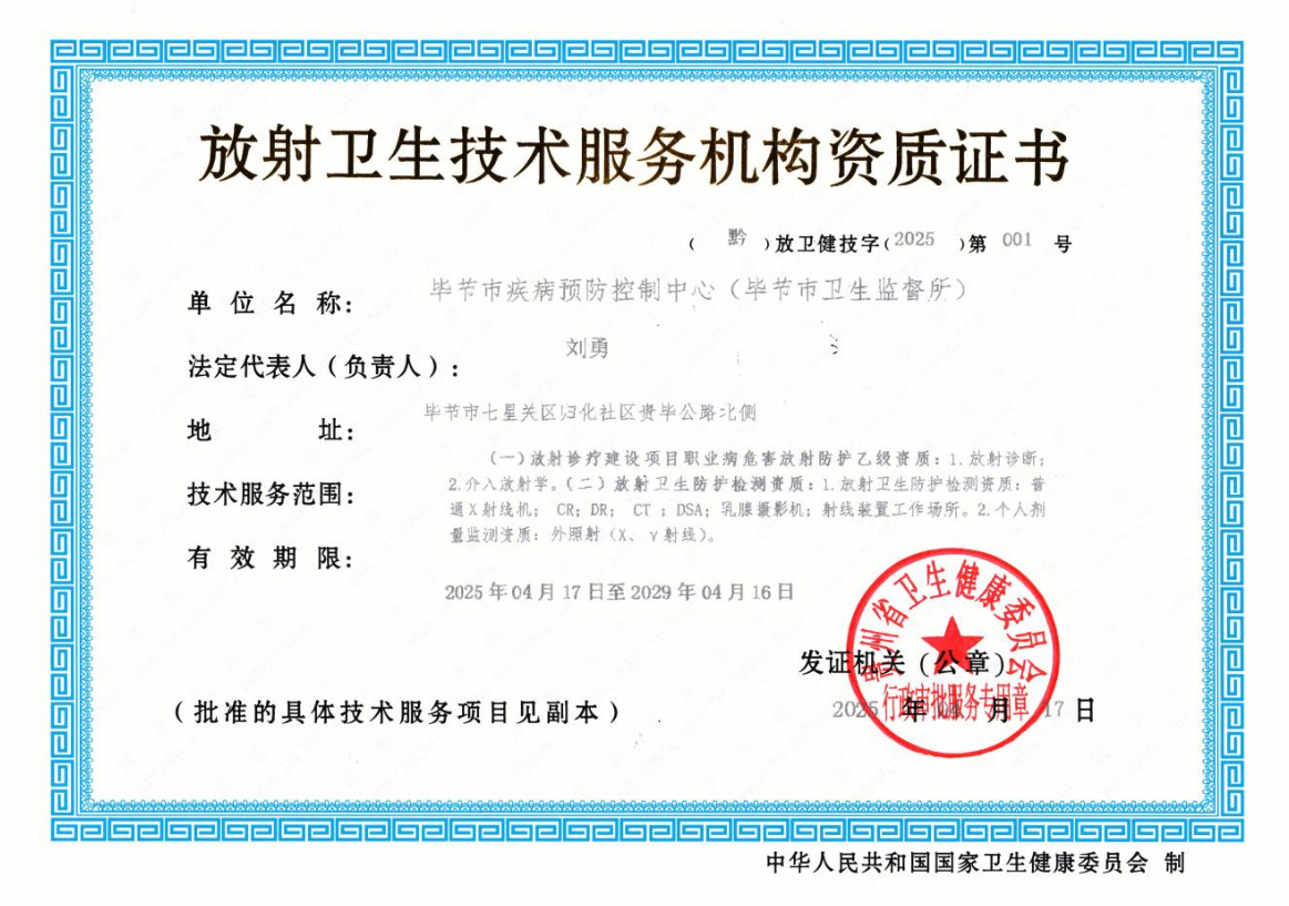 喜报！毕节市疾病预防控制中心（毕节市卫生监督所）取得放射卫生技术服务机构资质证书